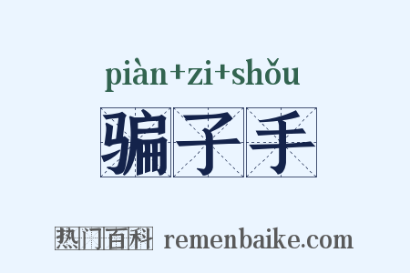 骗子手是什么意思的图片